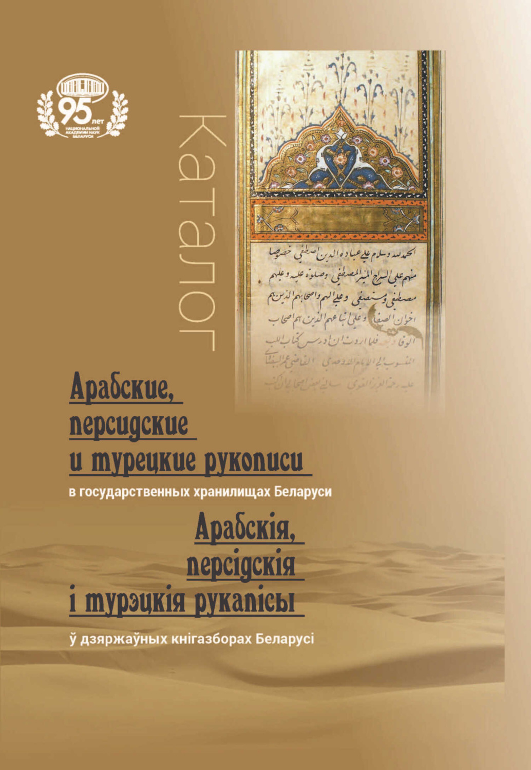 Обложка книги «Арабские, персидские и турецкие рукописи в государственных хранилищах Беларуси = Арабскія, персідскія і турэцкія рукапісы ў дзяржаўных кнігазборах Беларусі»