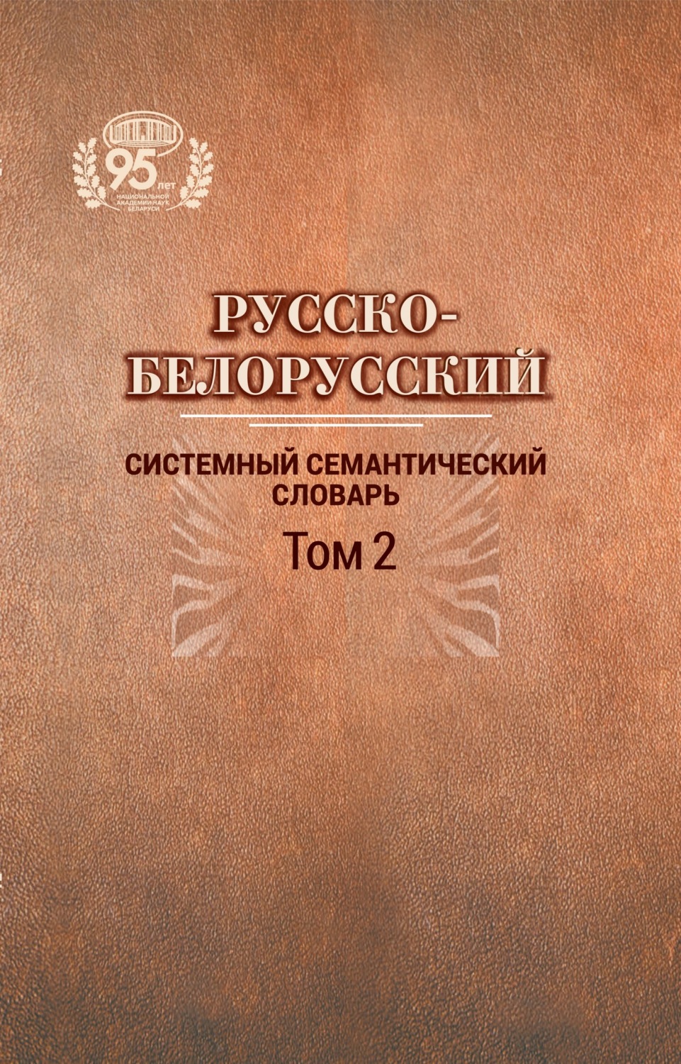 Обложка книги «Русско-белорусский системный семантический словарь. Том 2»