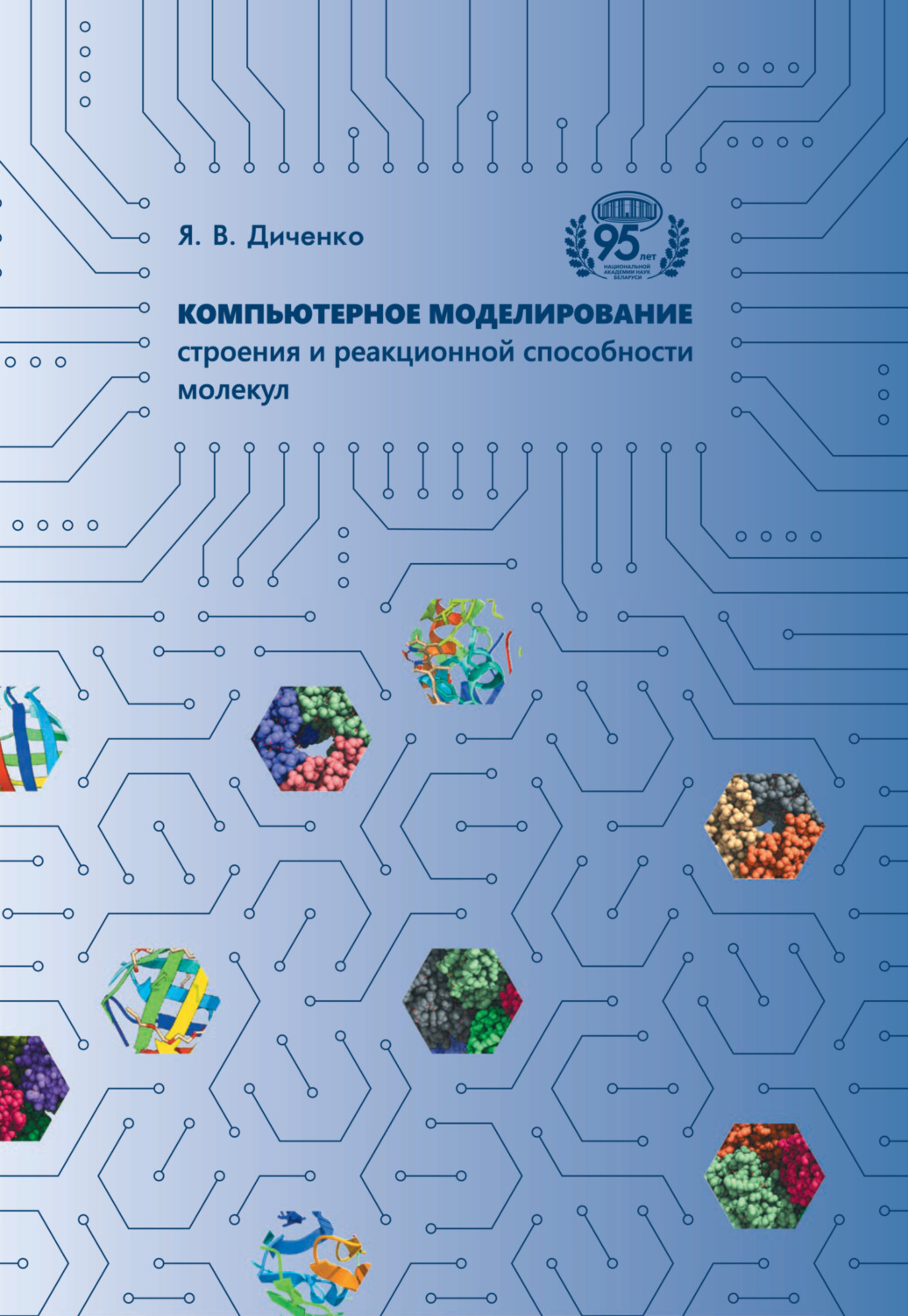 Обложка книги «Компьютерное моделирование строения и реакционной способности молекул»
