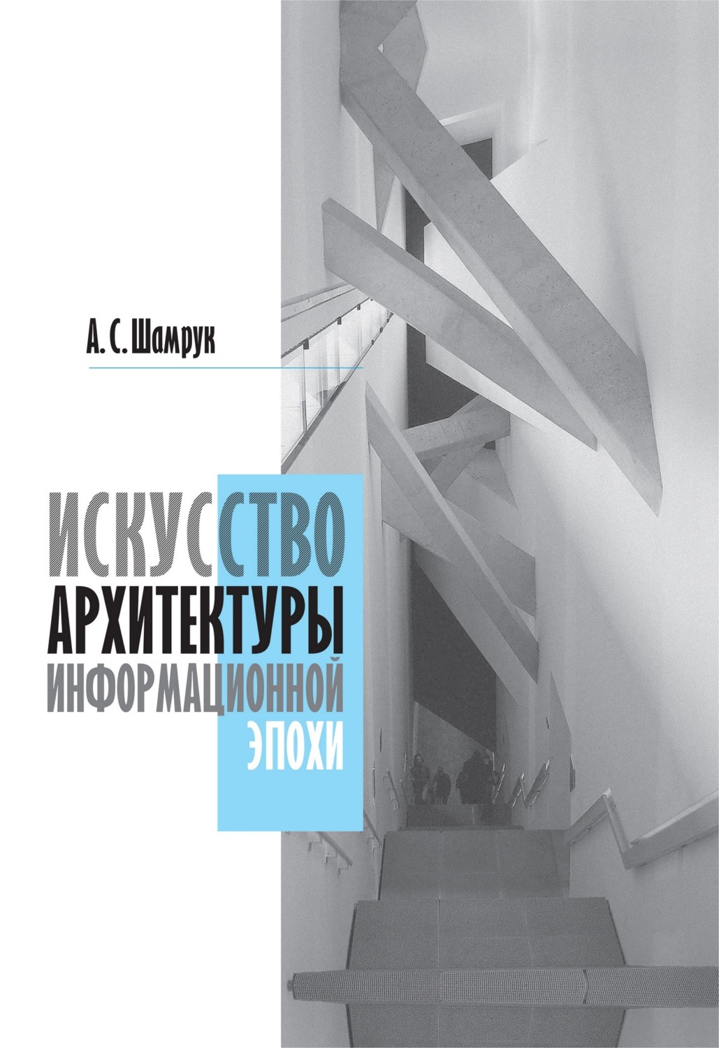 Обложка книги «Искусство архитектуры информационной эпохи»