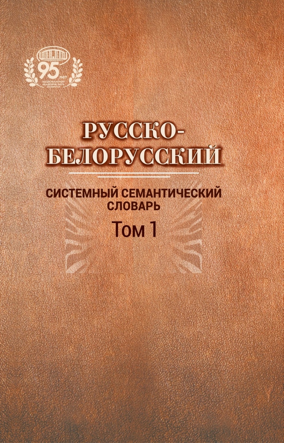 Обложка книги «Русско-белорусский системный семантический словарь. Том 1»