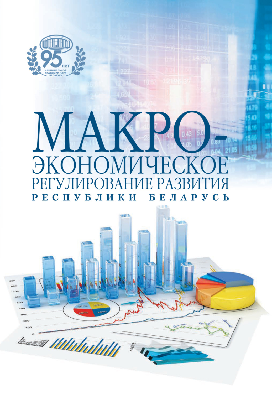 Обложка книги «Макроэкономическое регулирование развития Республики Беларусь»
