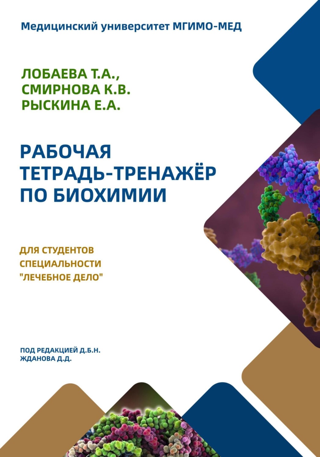 Обложка книги «Рабочая тетрадь-тренажер по биохимии для студентов специальности «Лечебное дело»»
