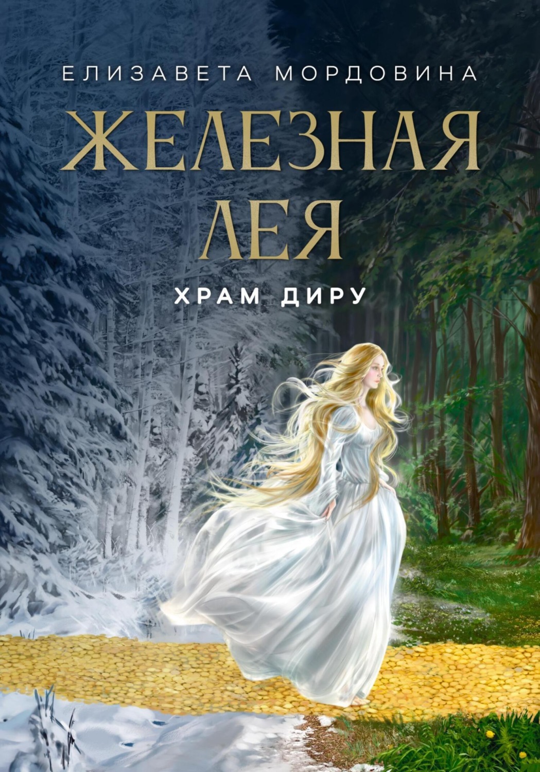 Обложка книги «Железная лея. Храм Диру»