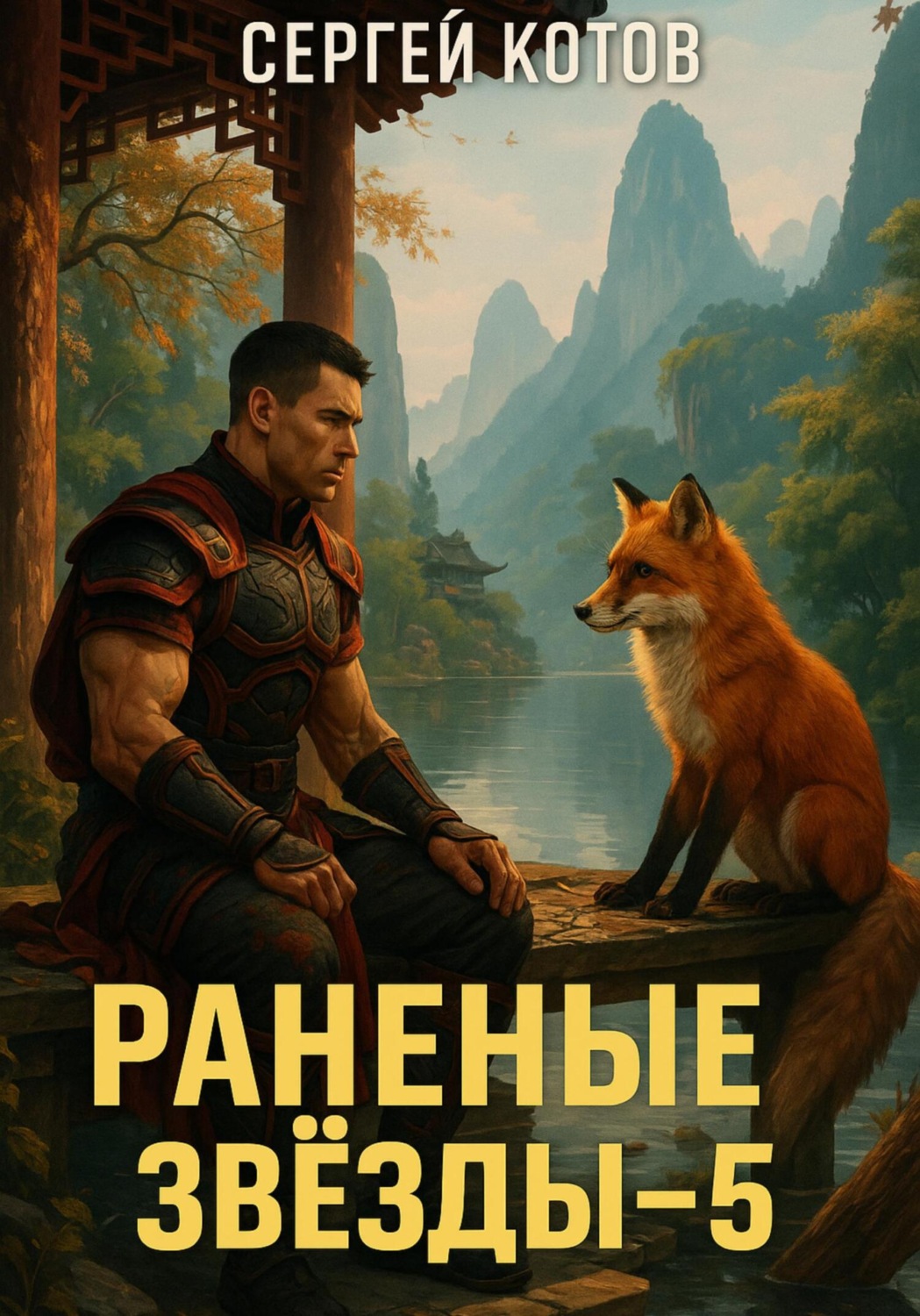 Обложка книги «Раненые звёзды – 5»