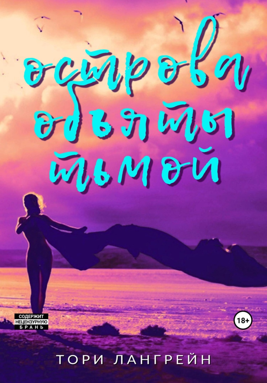 Обложка книги «Острова объяты тьмой»