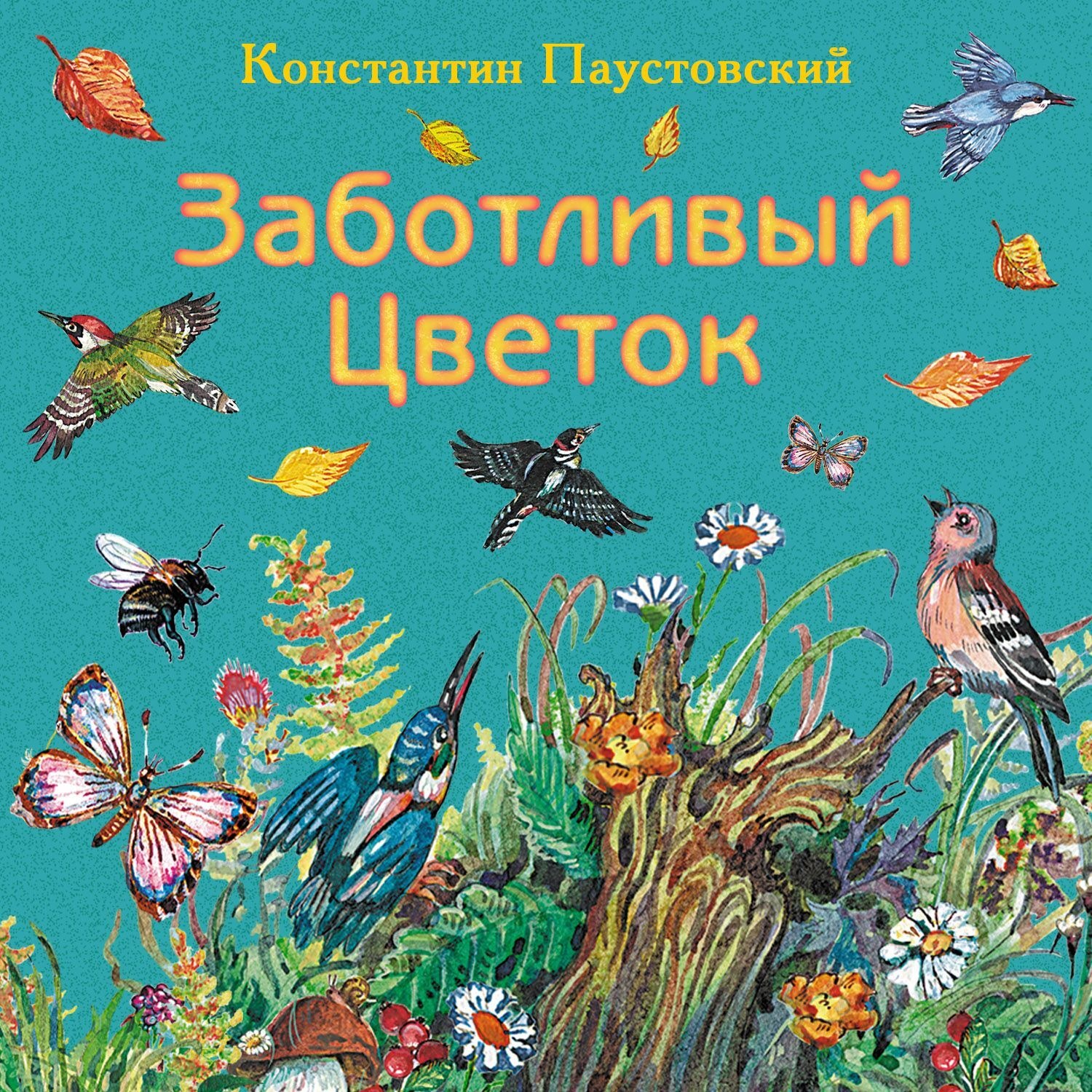 Обложка книги «Заботливый цветок»