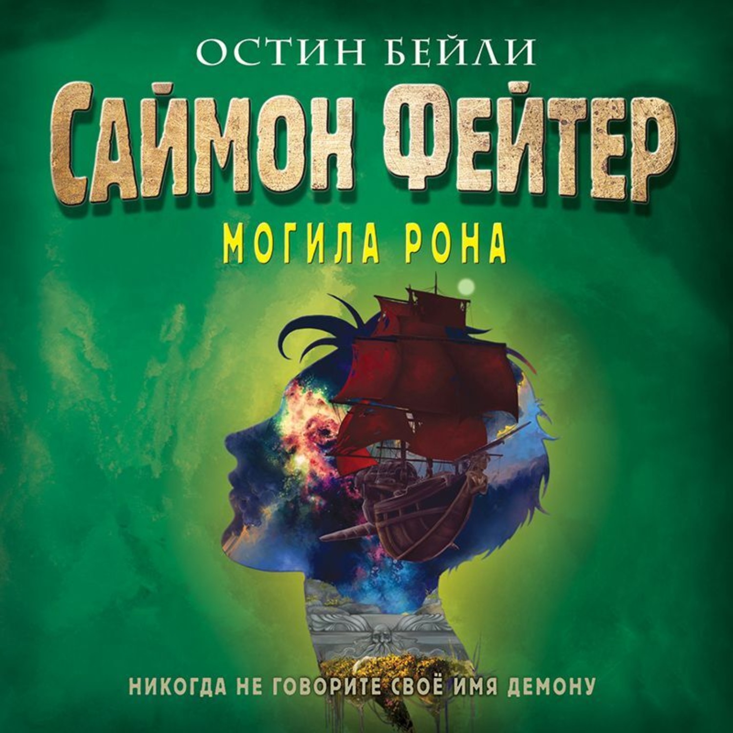 Обложка книги «Саймон Фейтер. Могила Рона»