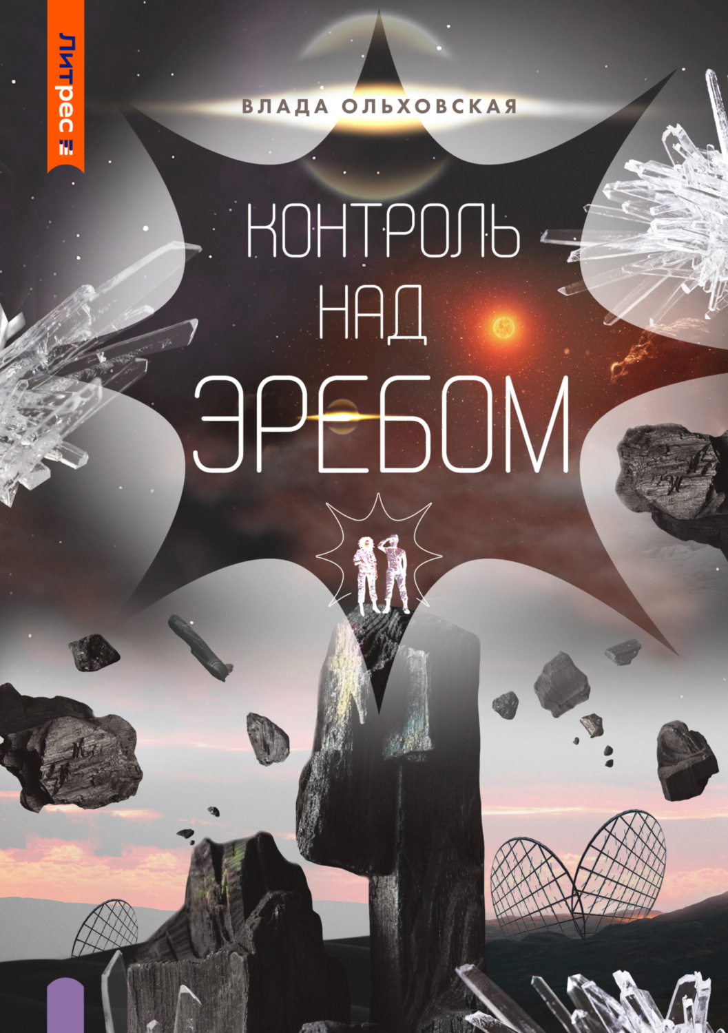 Обложка книги «Контроль над Эребом»