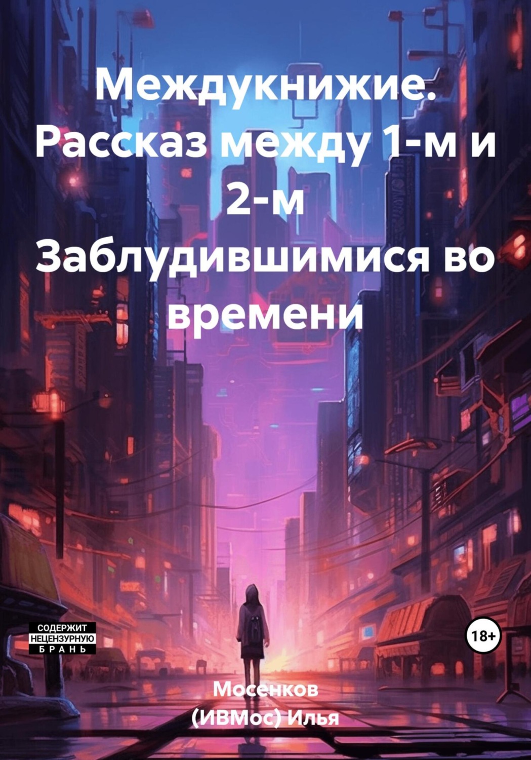 Обложка книги «Междукнижие. Рассказ между 1-м и 2-м Заблудившимися во времени»