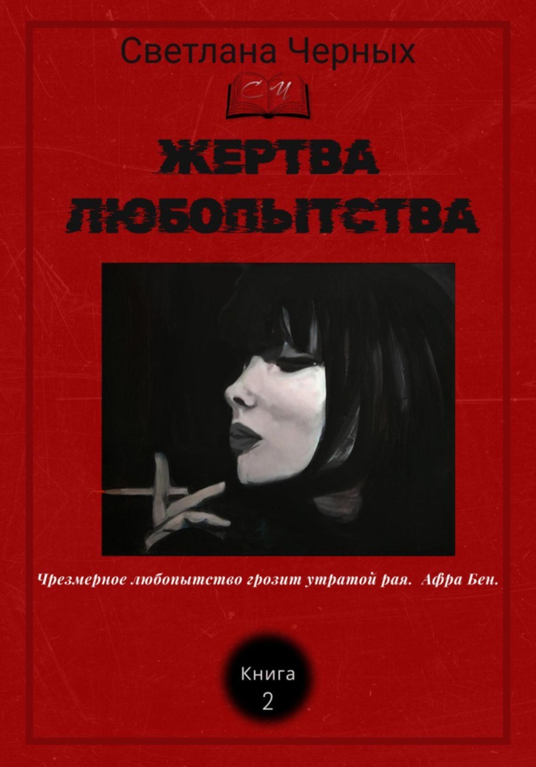 Обложка книги «Жертва любопытства»
