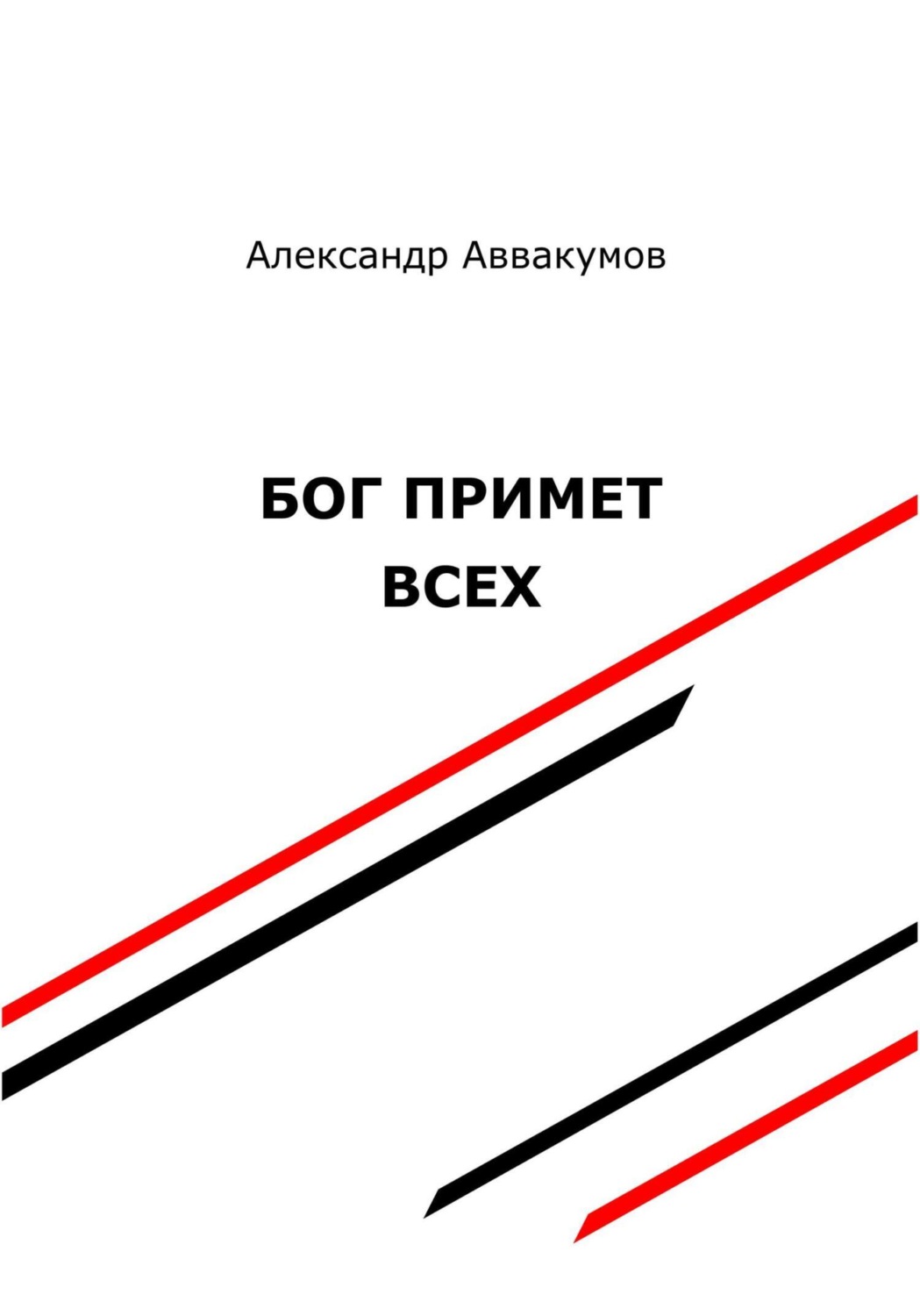 Обложка книги «Бог примет всех»