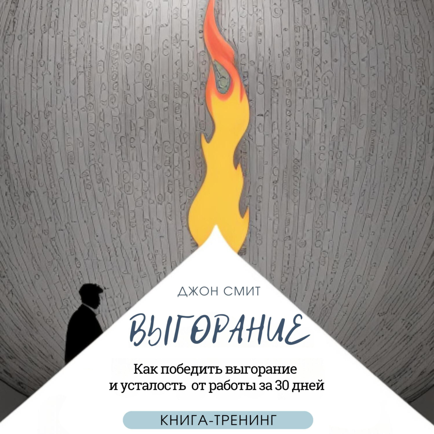 Обложка книги «Выгорание. Как победить выгорание и усталость от работы за 30 дней. Книга-тренинг»