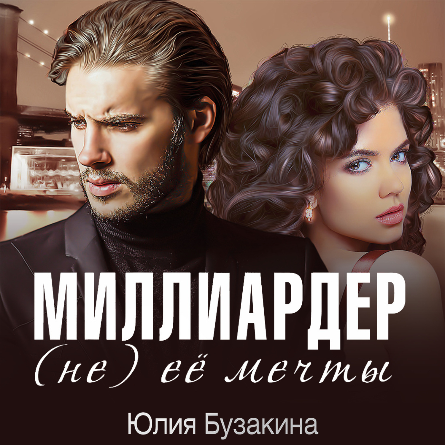 Обложка книги «Миллиардер (не) ее мечты»