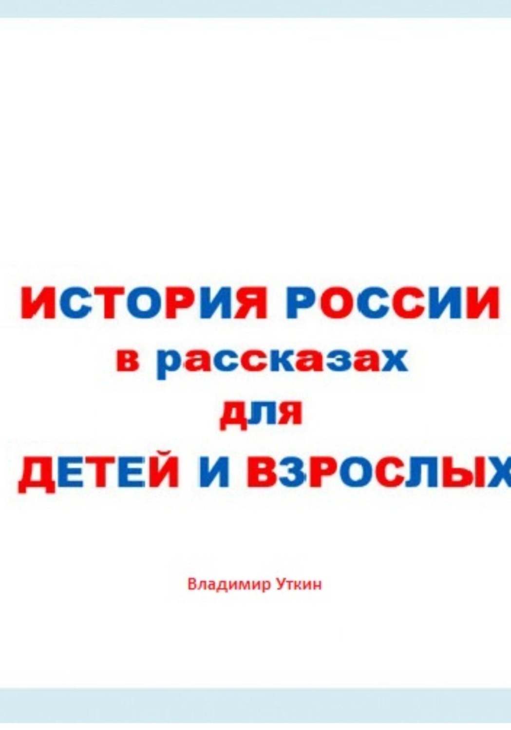 Обложка книги «История России в рассказах для детей и взрослых»