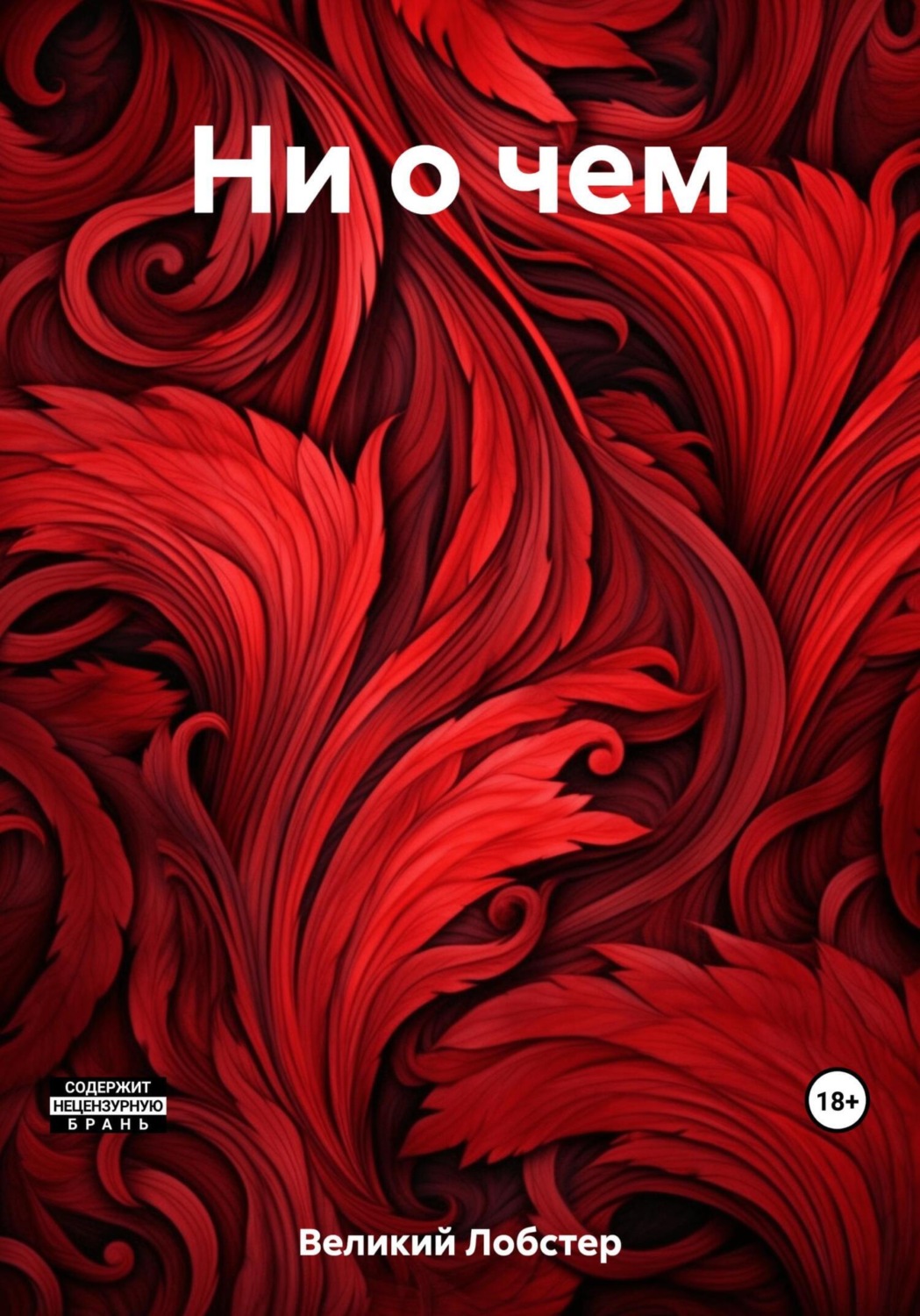 Обложка книги «Ни о чем»