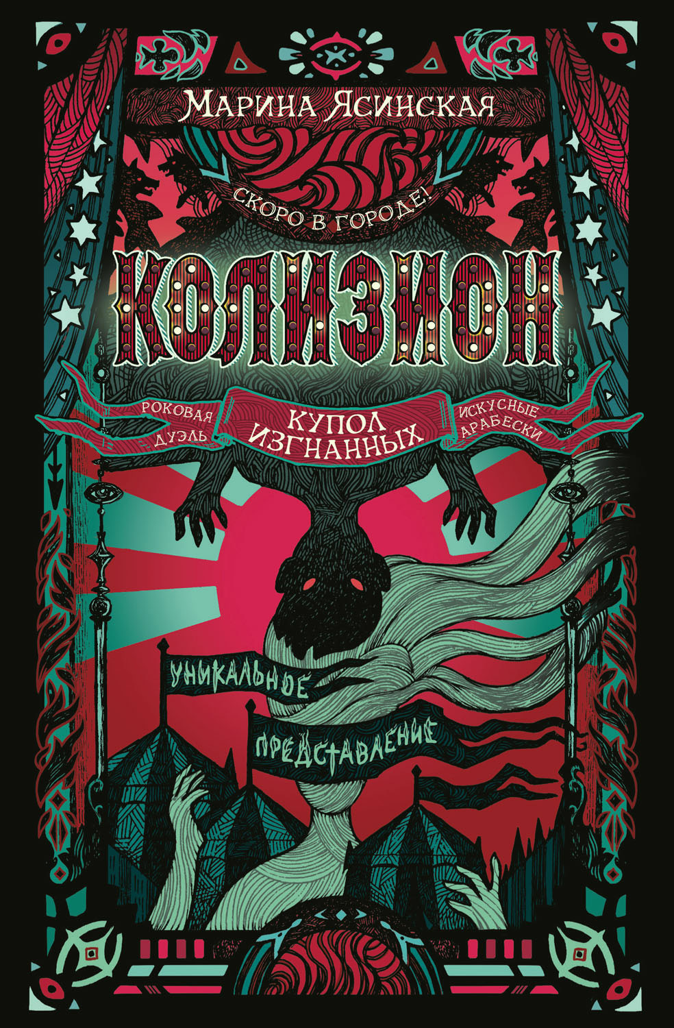 Обложка книги «Колизион. Купол изгнанных»