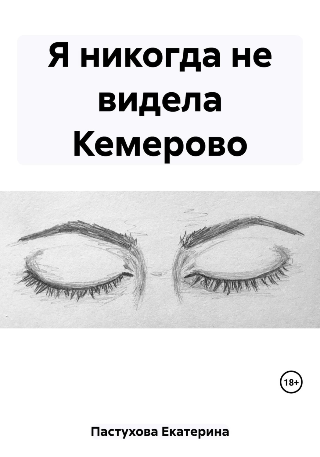 Обложка книги «Я никогда не видела Кемерово»