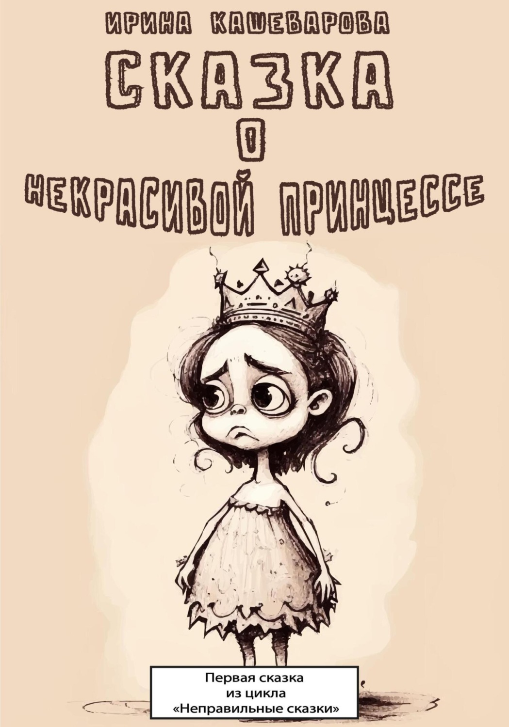 Обложка книги «Сказка о некрасивой принцессе»