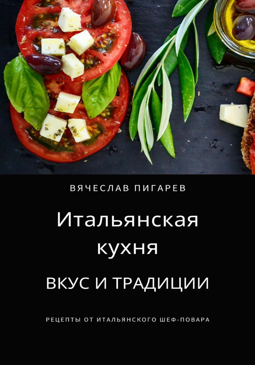Обложка книги «Итальянская кухня: Вкус и традиции»