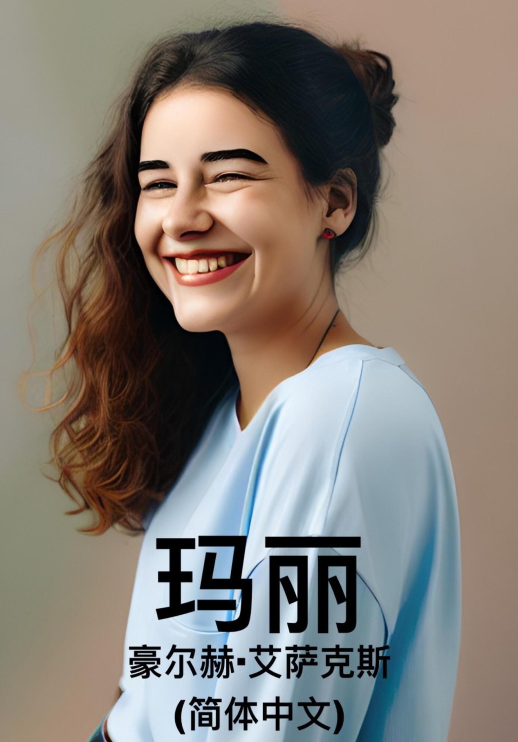 Обложка книги «玛丽（简体中文）»