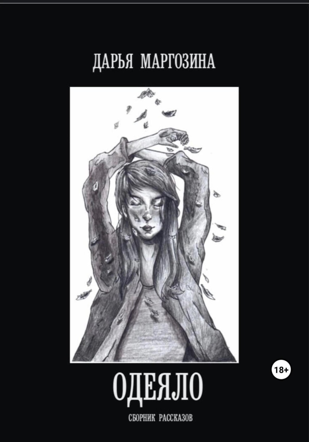 Обложка книги «Одеяло»