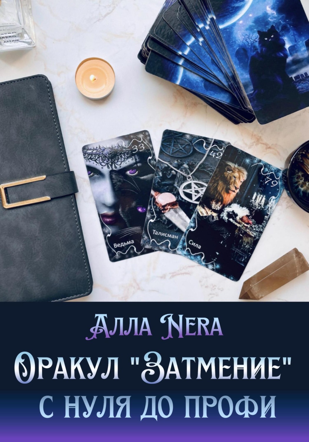 Обложка книги «Оракул «Затмение». С нуля до профи»