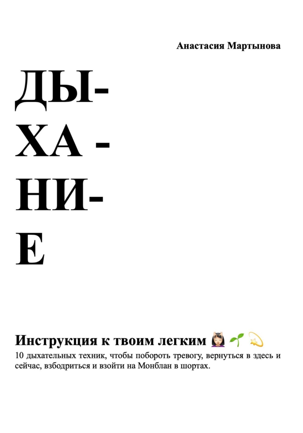 Обложка книги «Дыхание: инструкция к твоим легким»