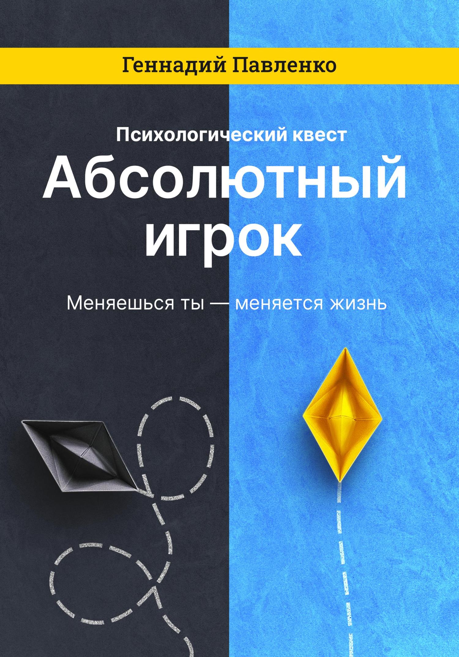 Обложка книги «Абсолютный игрок»