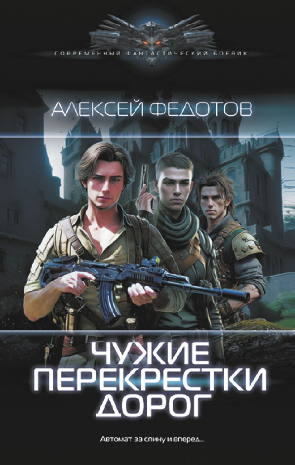 Обложка книги «Чужие перекрестки дорог»