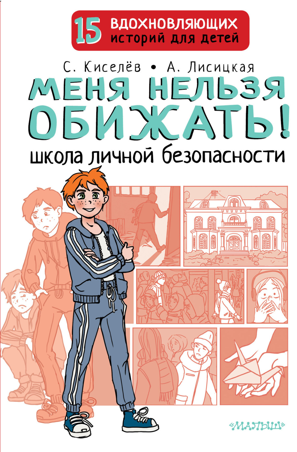 Обложка книги «Меня нельзя обижать! Школа личной безопасности»