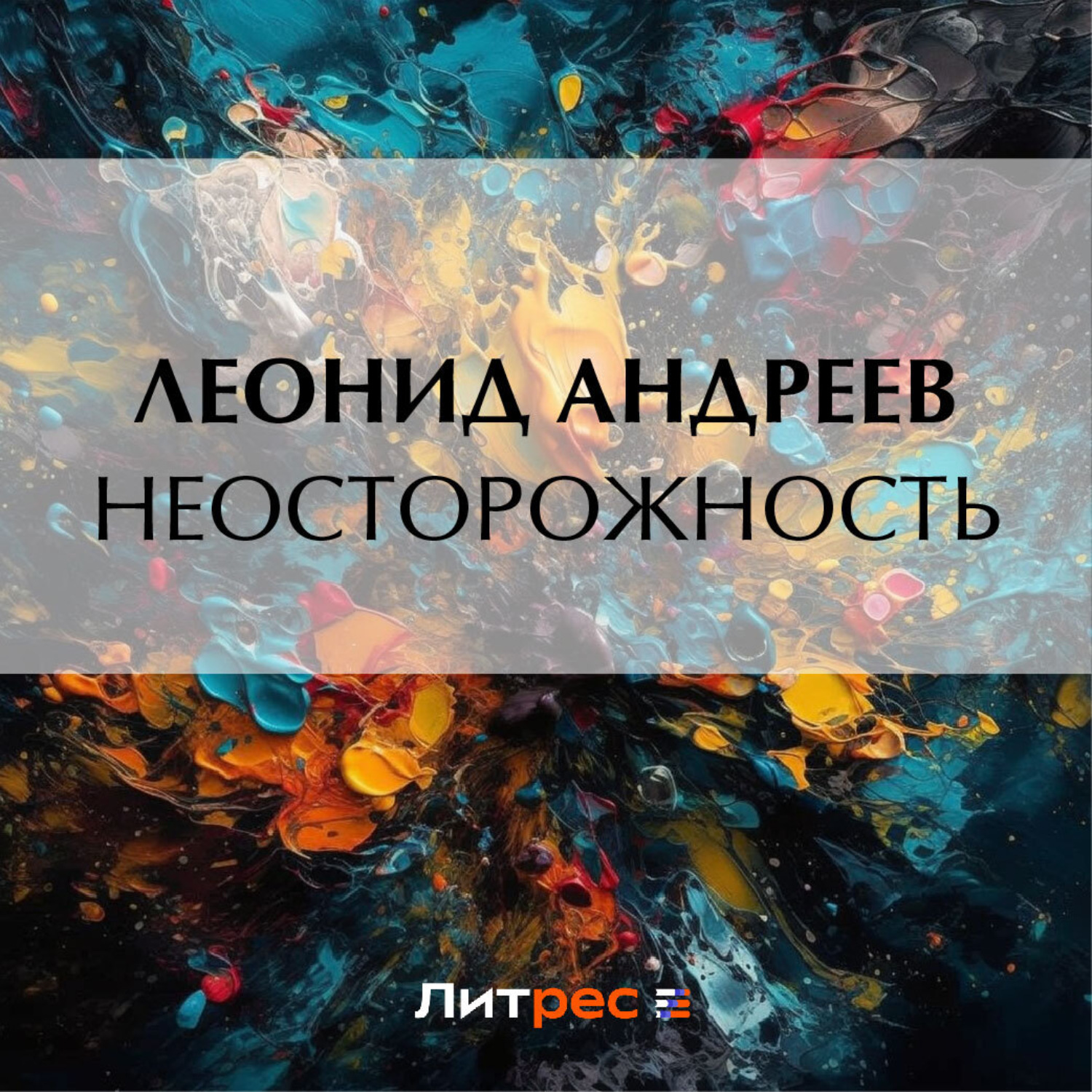 Обложка книги «Неосторожность»