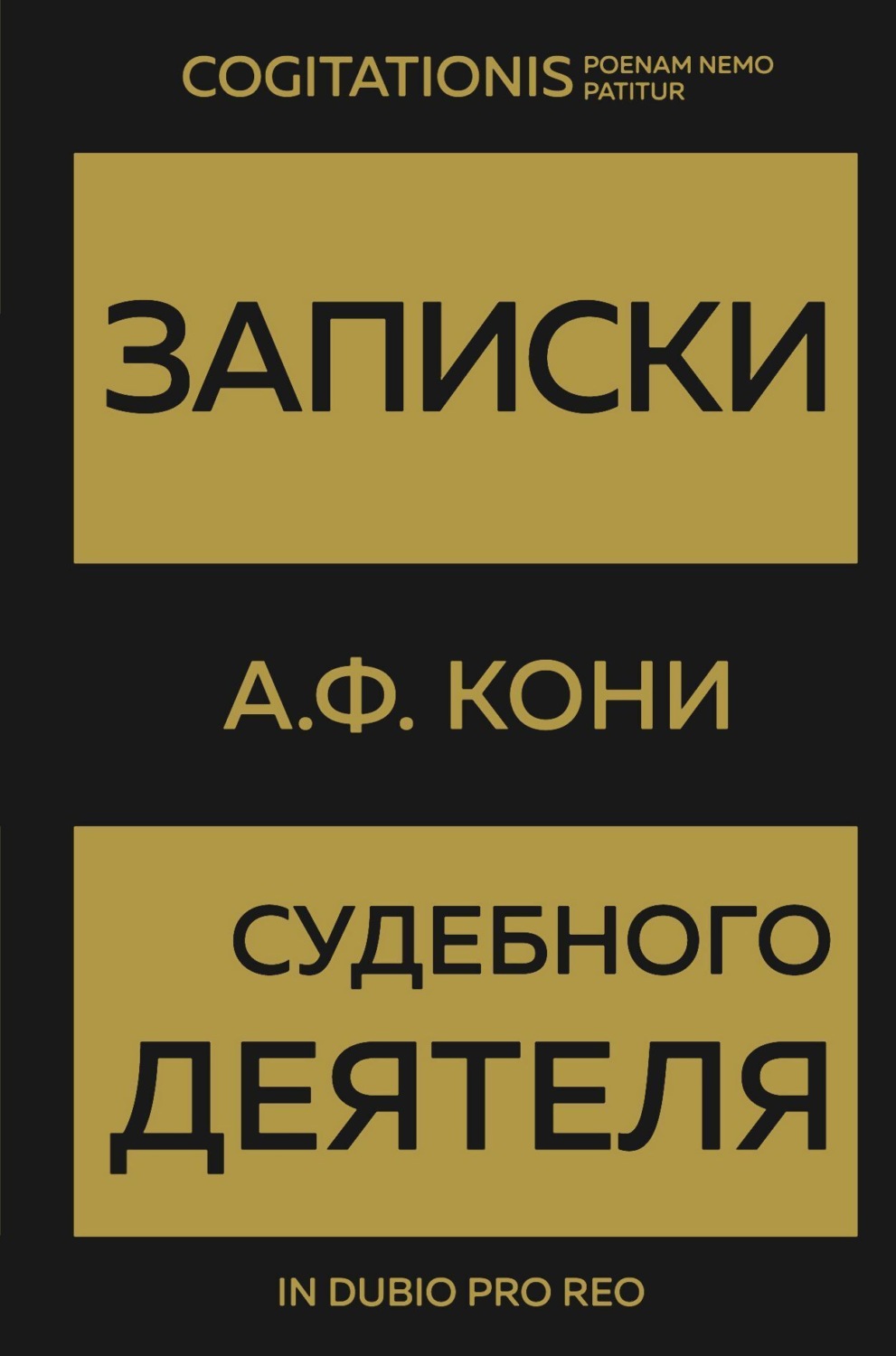 Обложка книги «Записки судебного деятеля»
