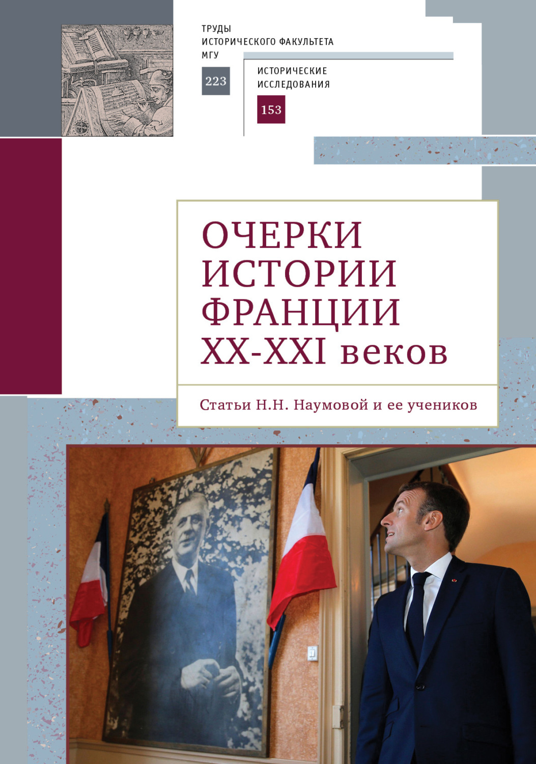 Обложка книги «Очерки истории Франции XX–XXI веков. Статьи Н. Н. Наумовой и ее учеников»