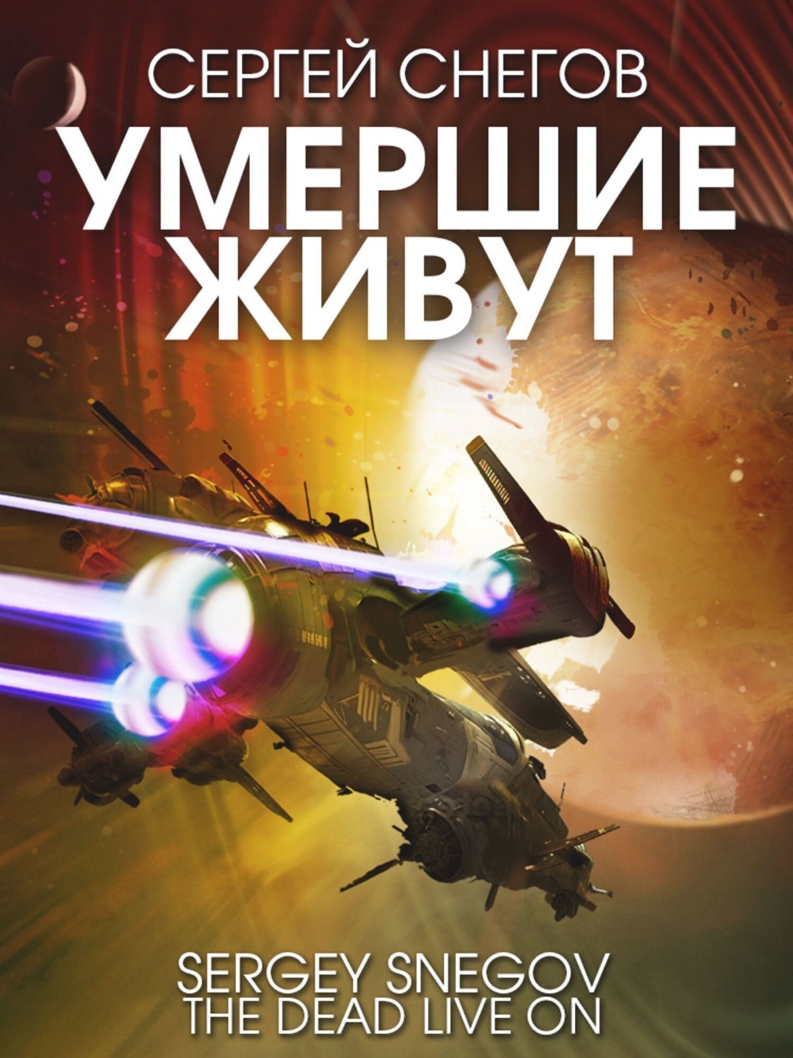 Обложка книги «Умершие живут»