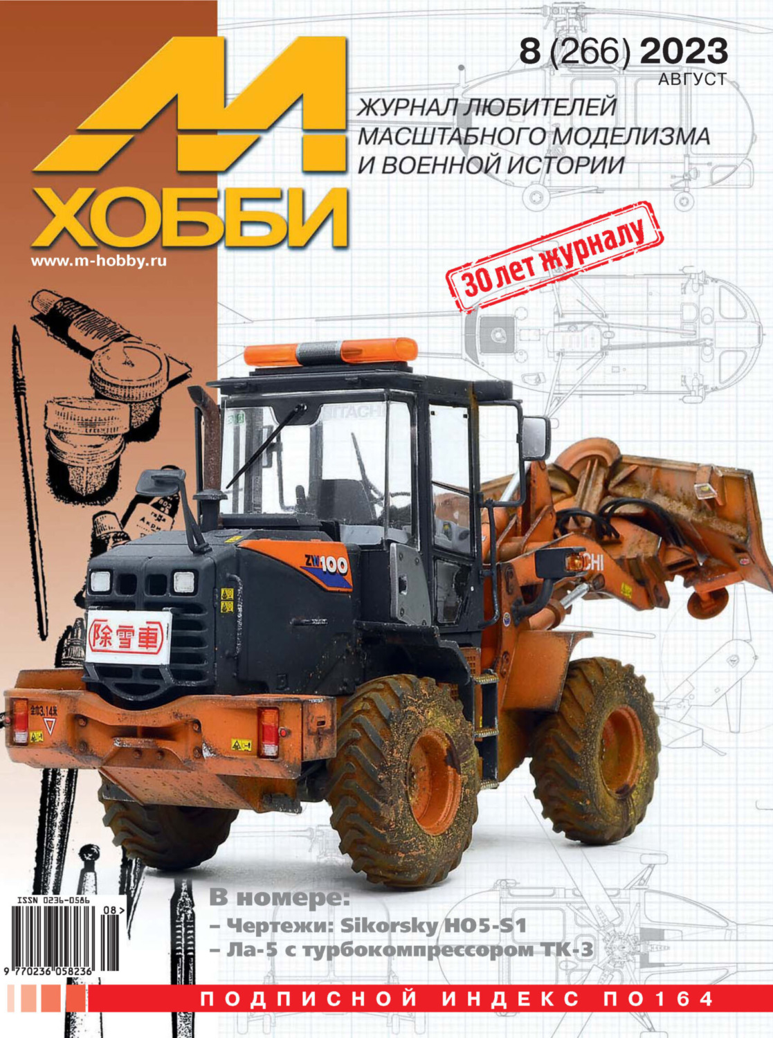 Обложка книги «М-Хобби №08 (266) 2023»