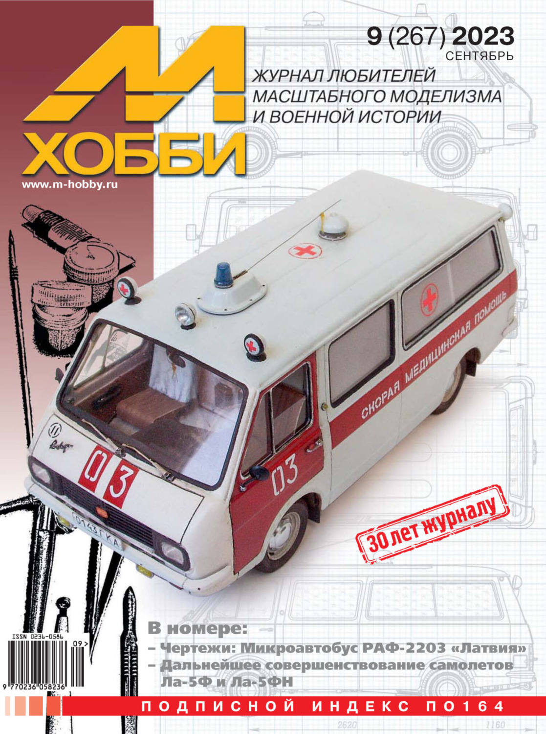 Обложка книги «М-Хобби №09 (267) 2023»