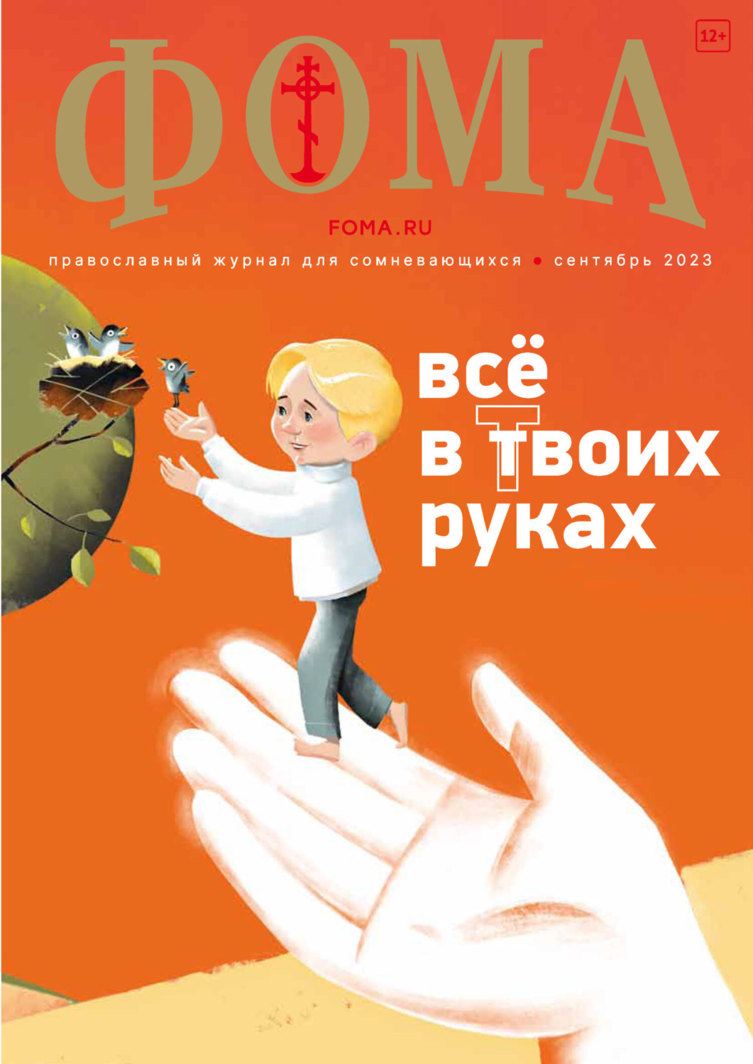 Обложка книги «Журнал «Фома». № 9(245) / 2023»