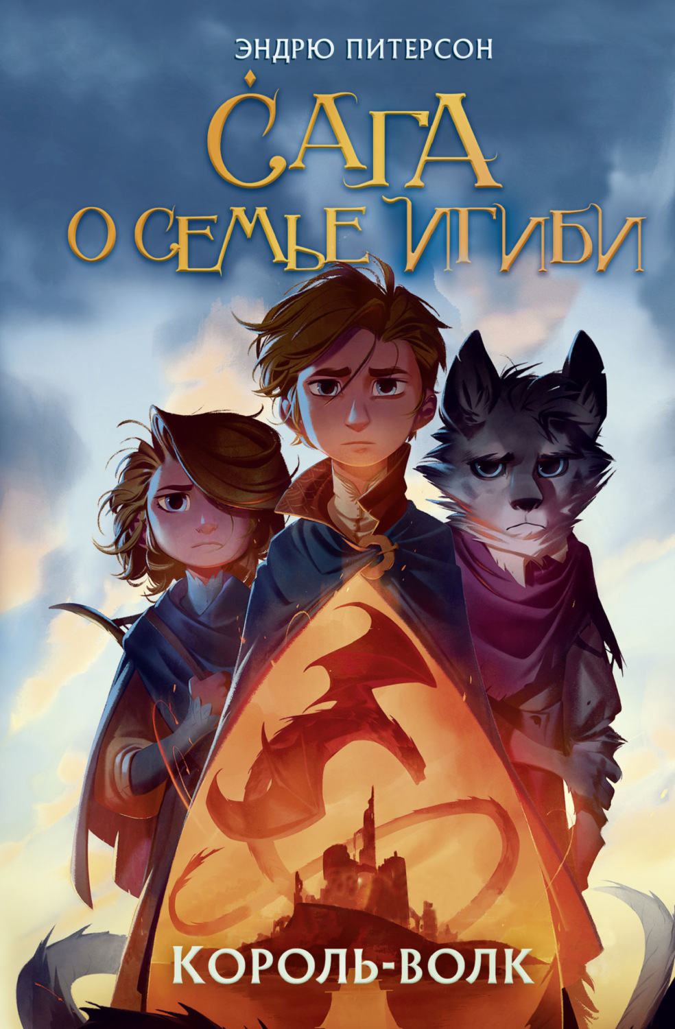 Обложка книги «Король-волк»