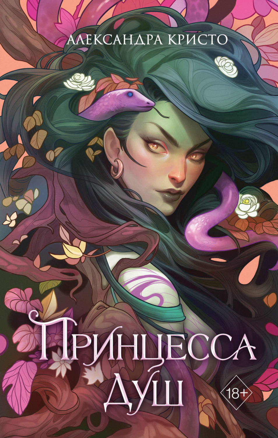 Обложка книги «Принцесса душ»