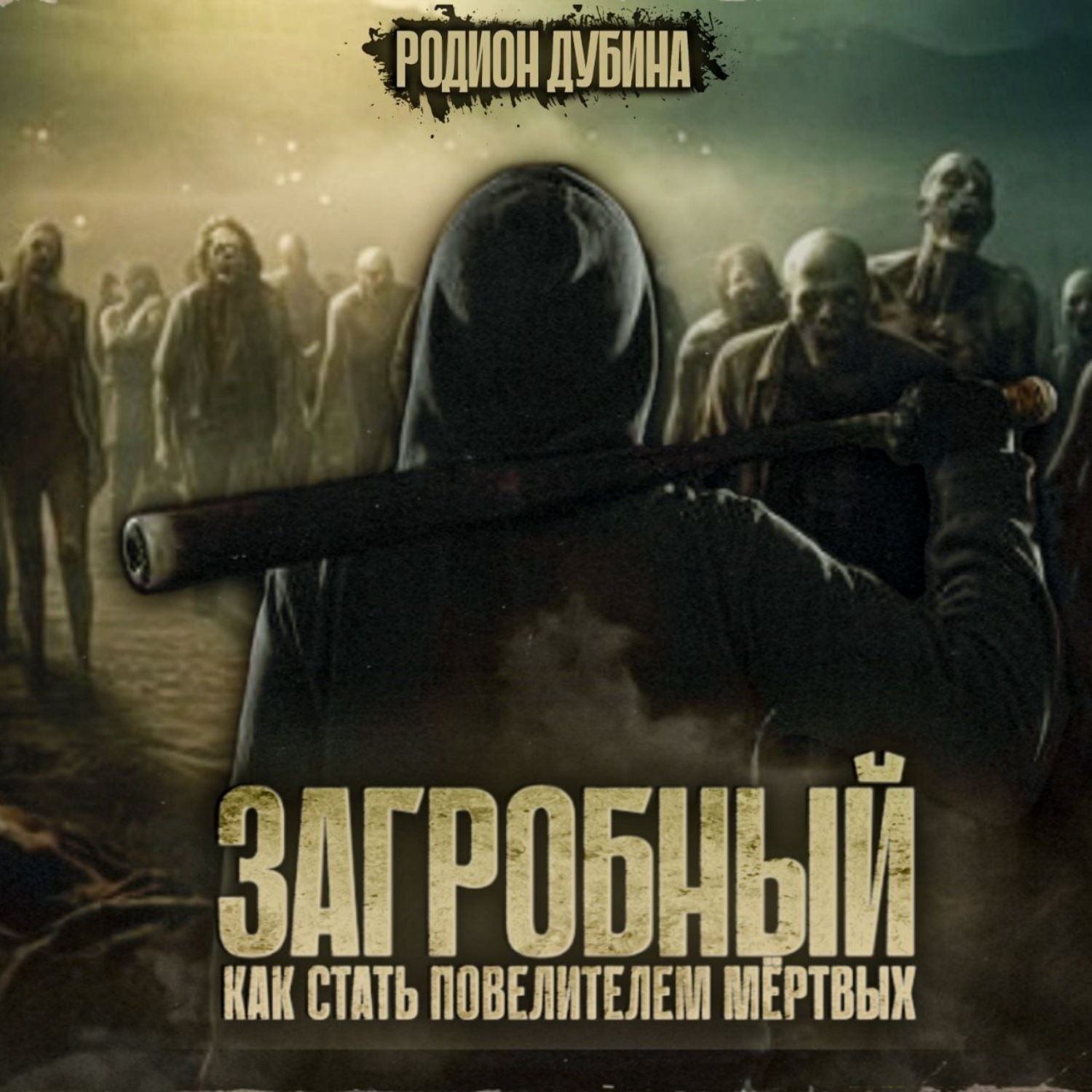 Обложка книги «Как стать повелителем мертвых»