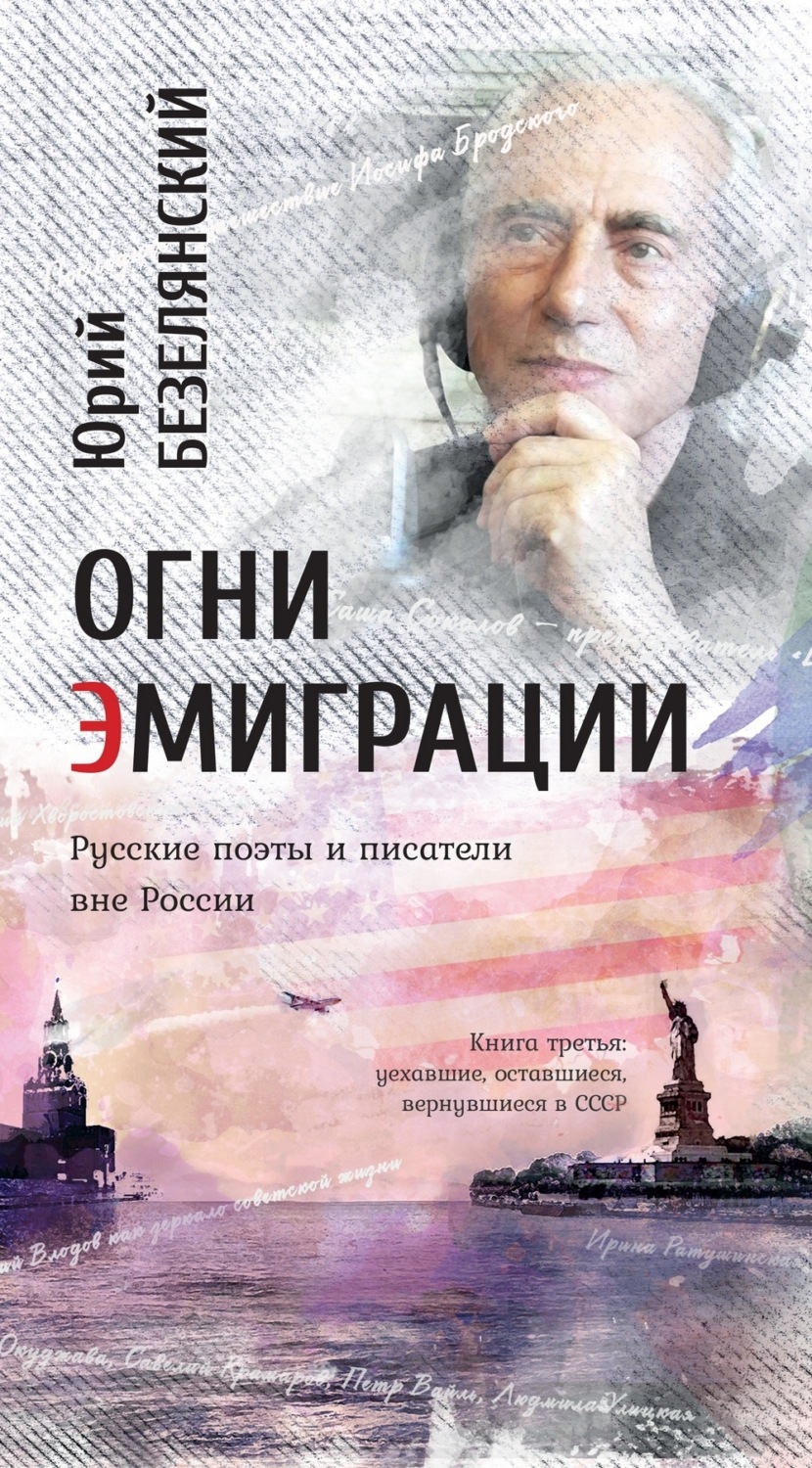 Обложка книги «Огни эмиграции. Русские поэты и писатели вне России. Книга третья. Уехавшие, оставшиеся, вернувшиеся в СССР»
