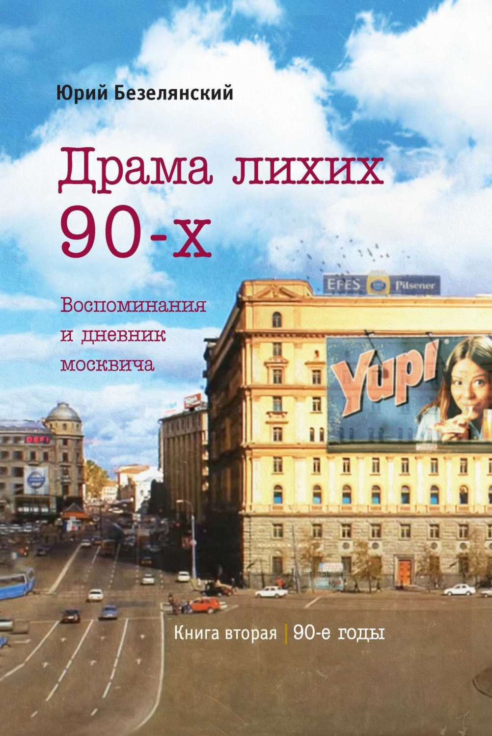 Обложка книги «Драма лихих 90-х»