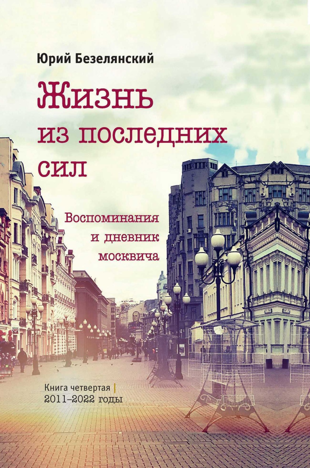 Обложка книги «Жизнь из последних сил. 2011–2022 годы»