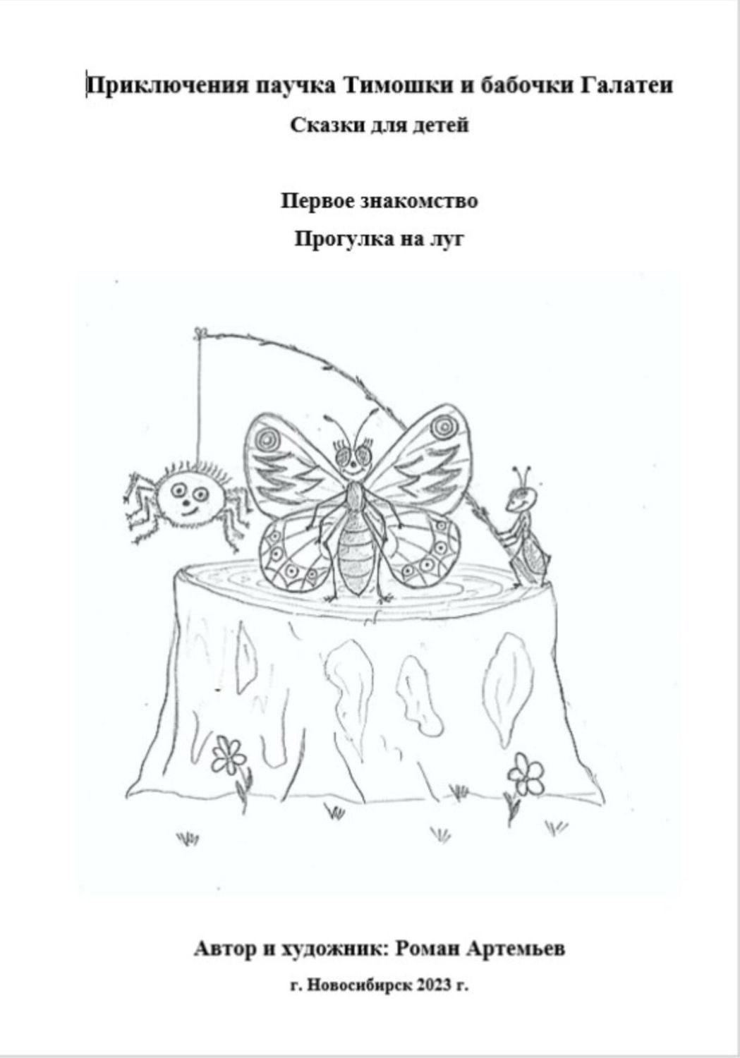 Обложка книги «Приключение паучка Тимошки и бабочки Галатеи: Первое знакомство. Прогулка на луг»
