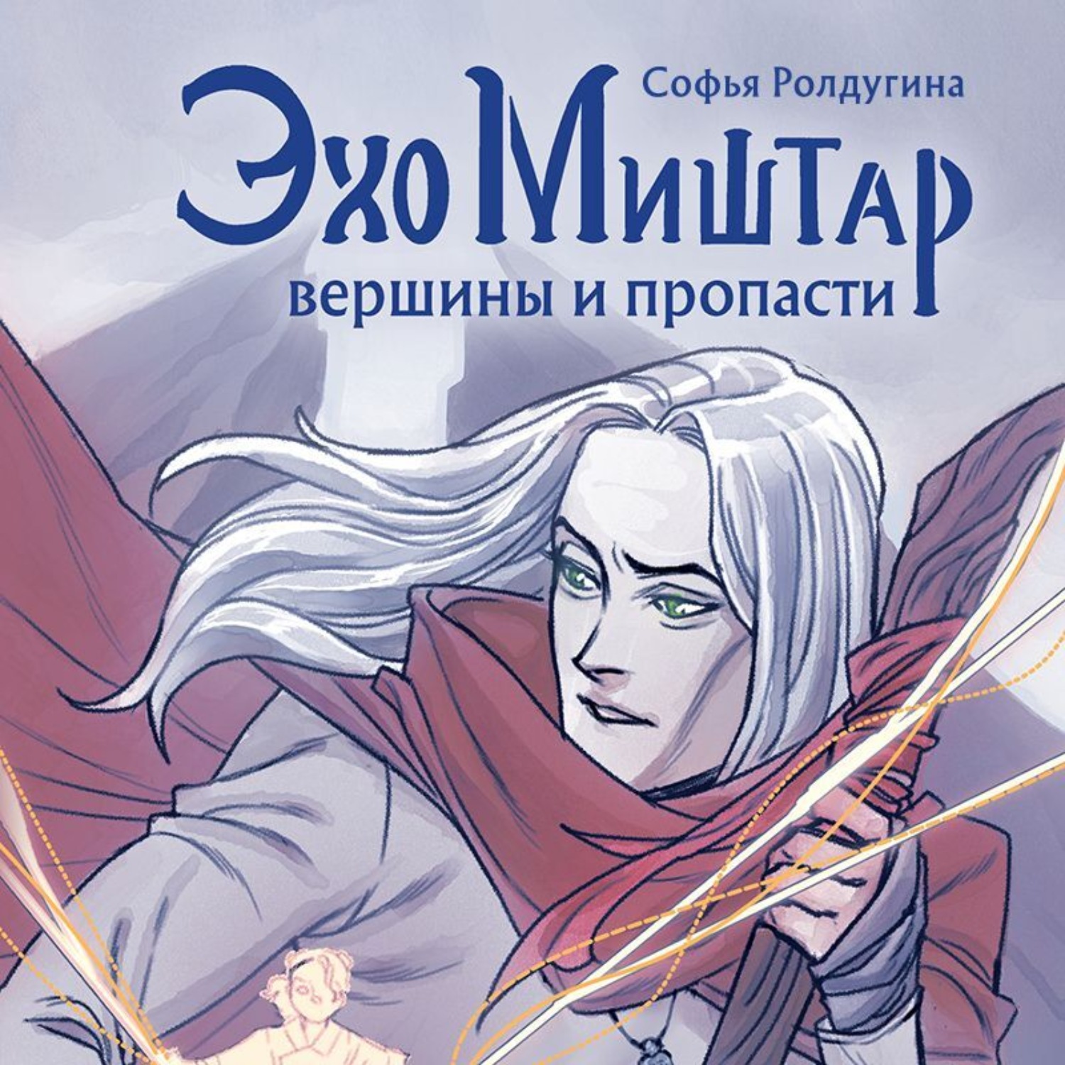 Обложка книги «Эхо Миштар. Вершины и пропасти»