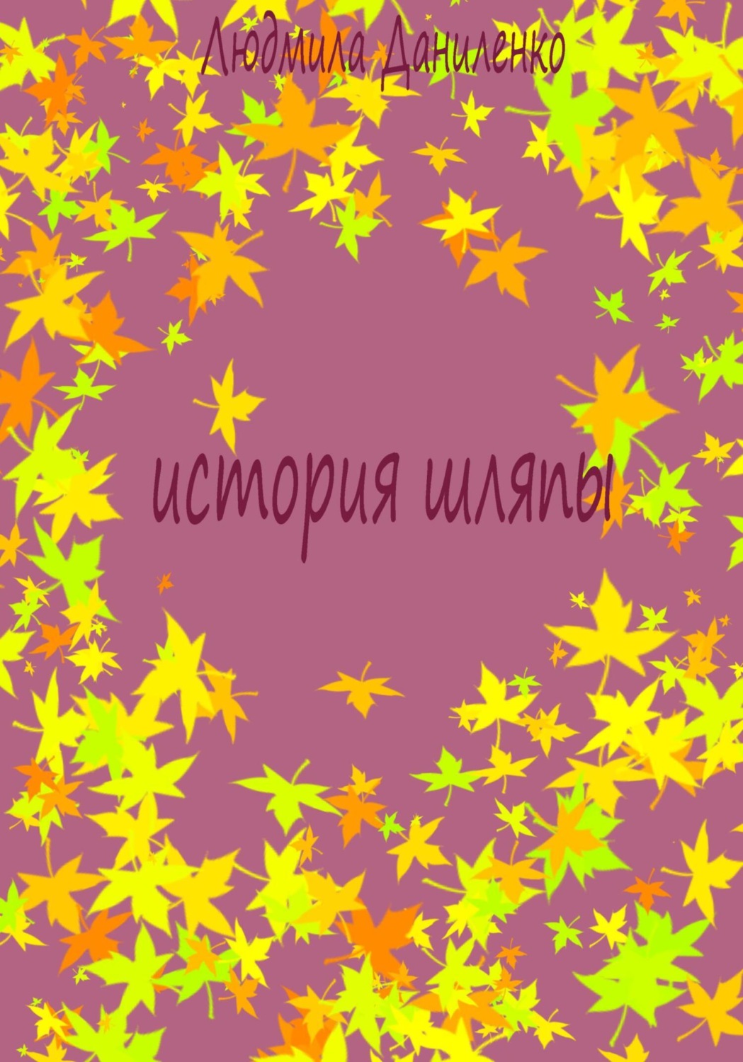 Обложка книги «История шляпы»