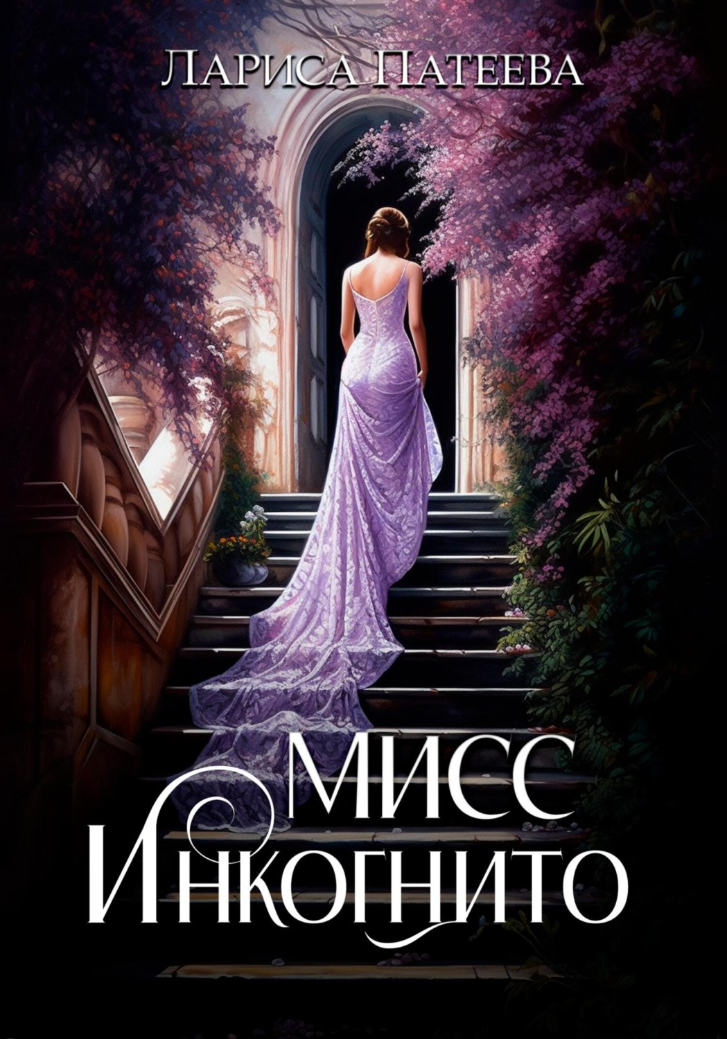 Обложка книги «Мисс Инкогнито»