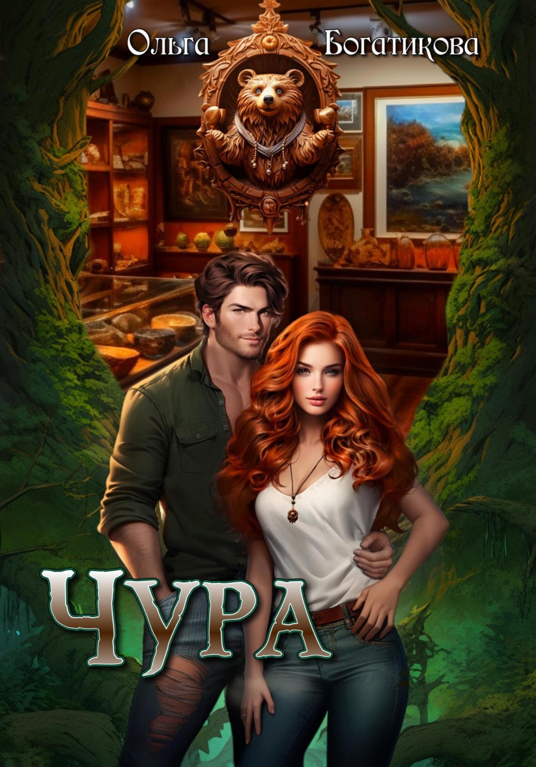 Обложка книги «Чура»