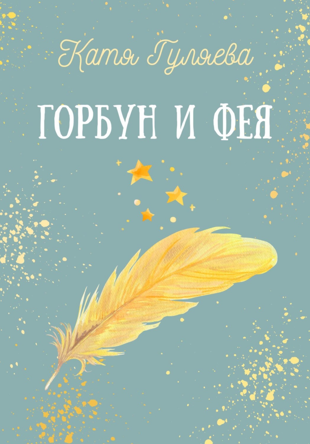 Обложка книги «Горбун и фея»